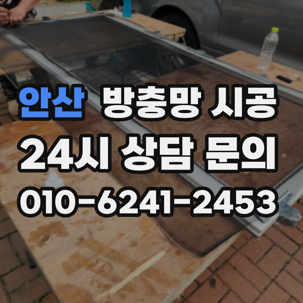 안산 방충망 시공