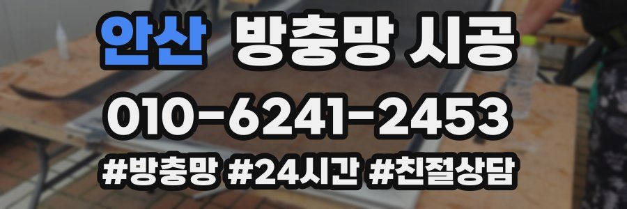 안산 방충망 시공