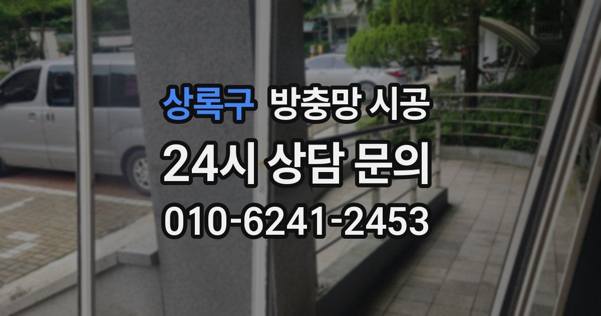 상록구 방충망 시공