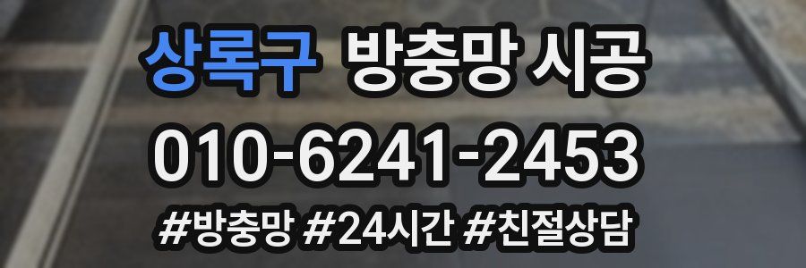 상록구 방충망 시공