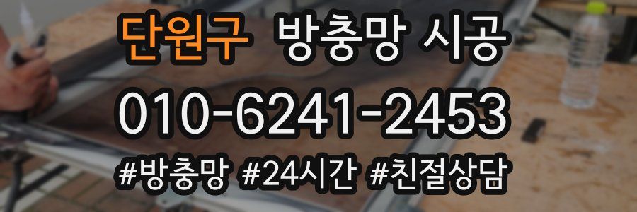 단원구 방충망 시공