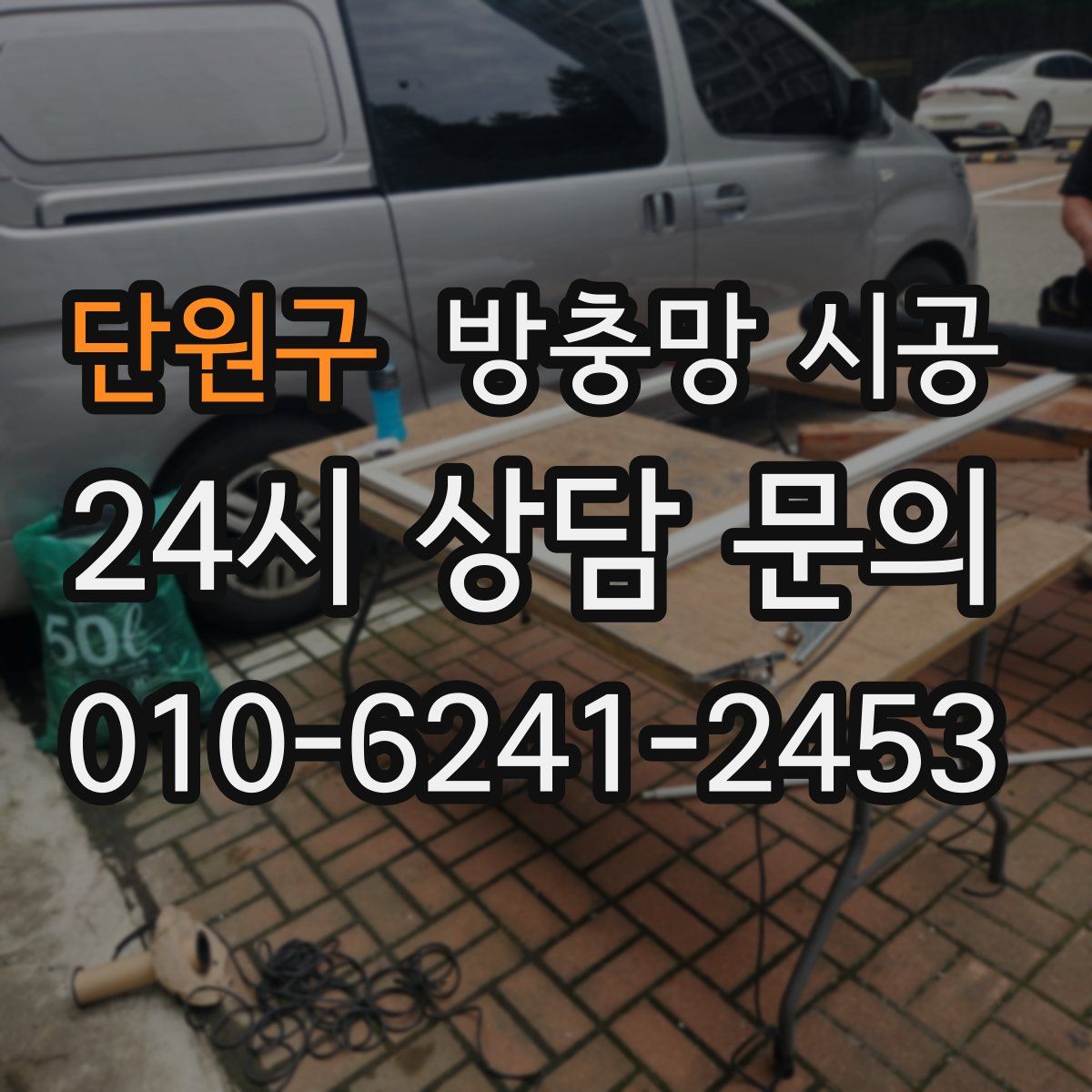 단원구 방충망 시공