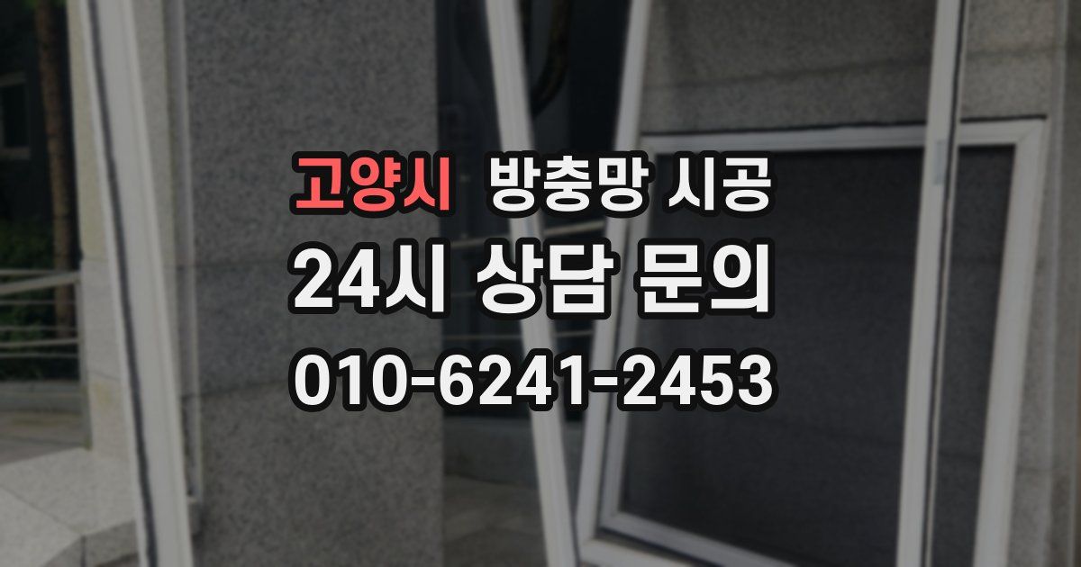 고양시 방충망 시공
