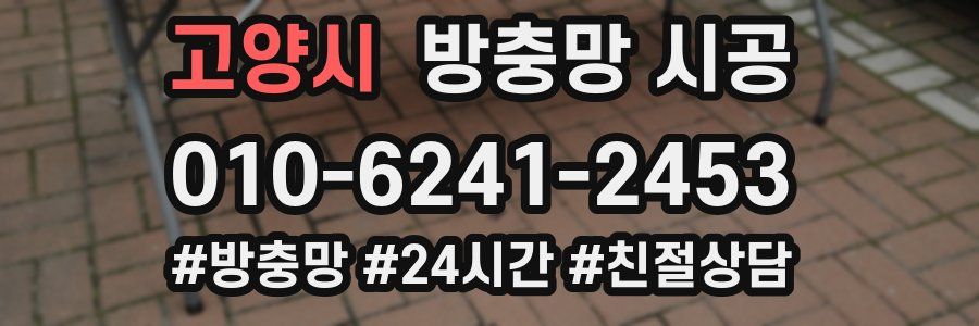 고양시 방충망 시공