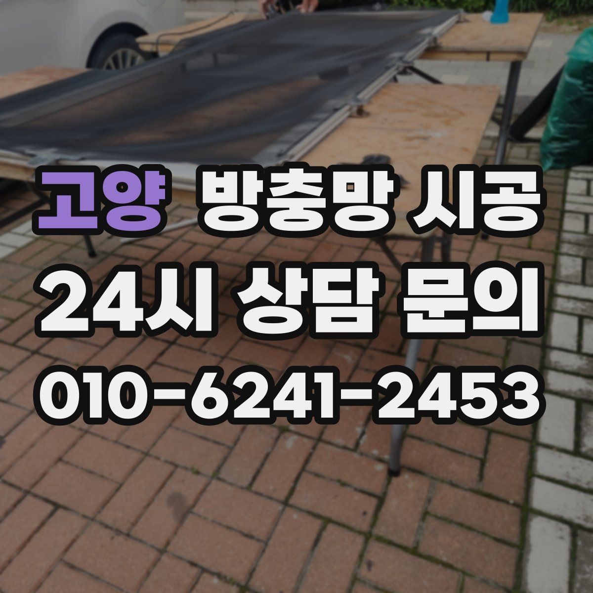 고양 방충망 시공 전 상담부터 설치까지의 흐름