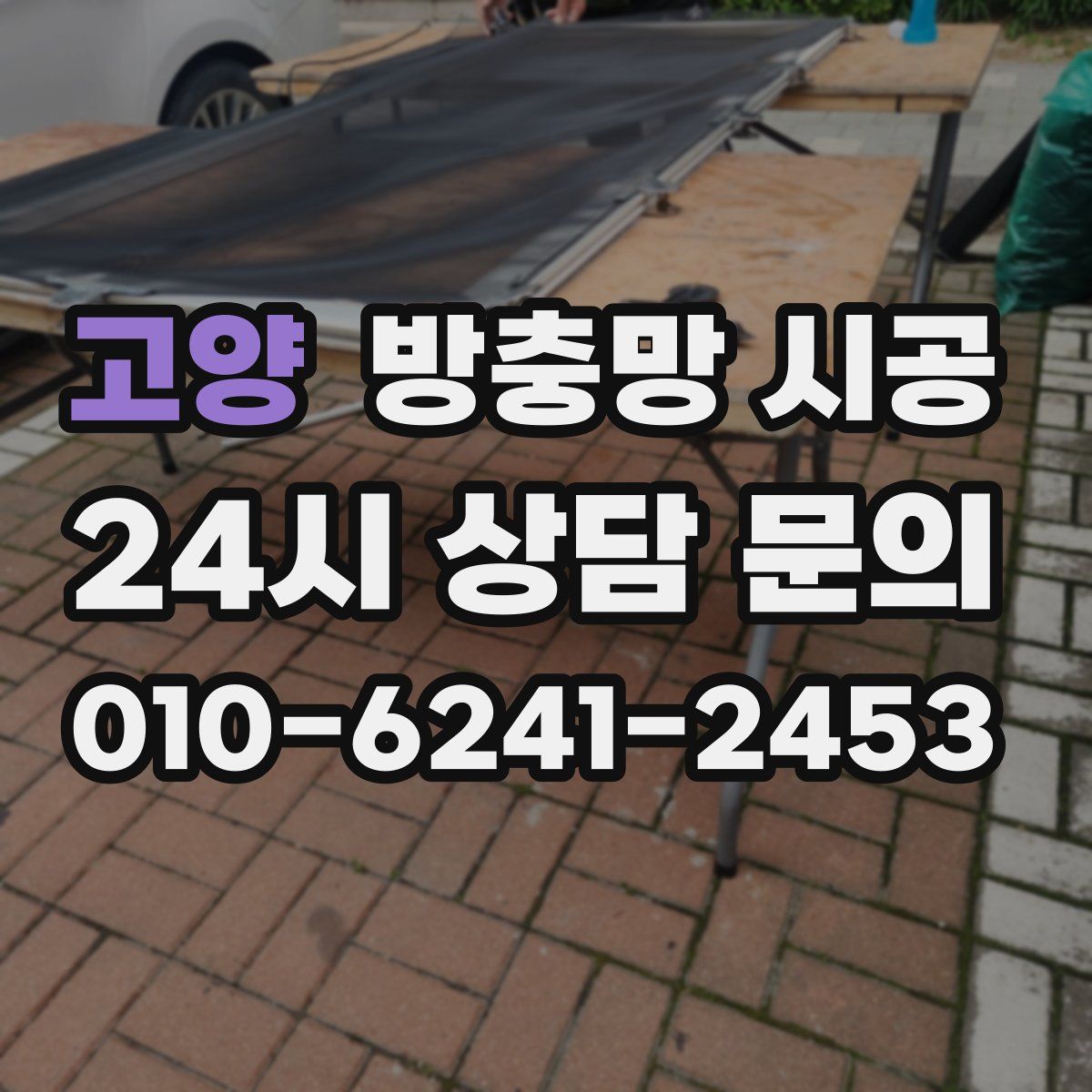 고양 방충망 시공
