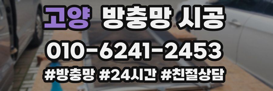 고양 방충망 시공