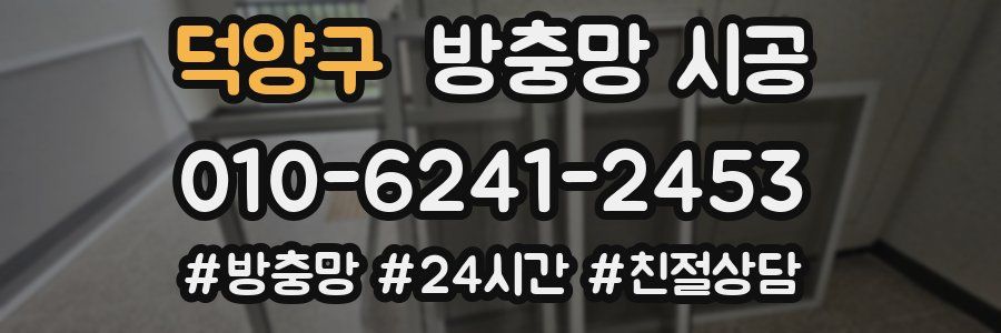 덕양구 방충망 시공