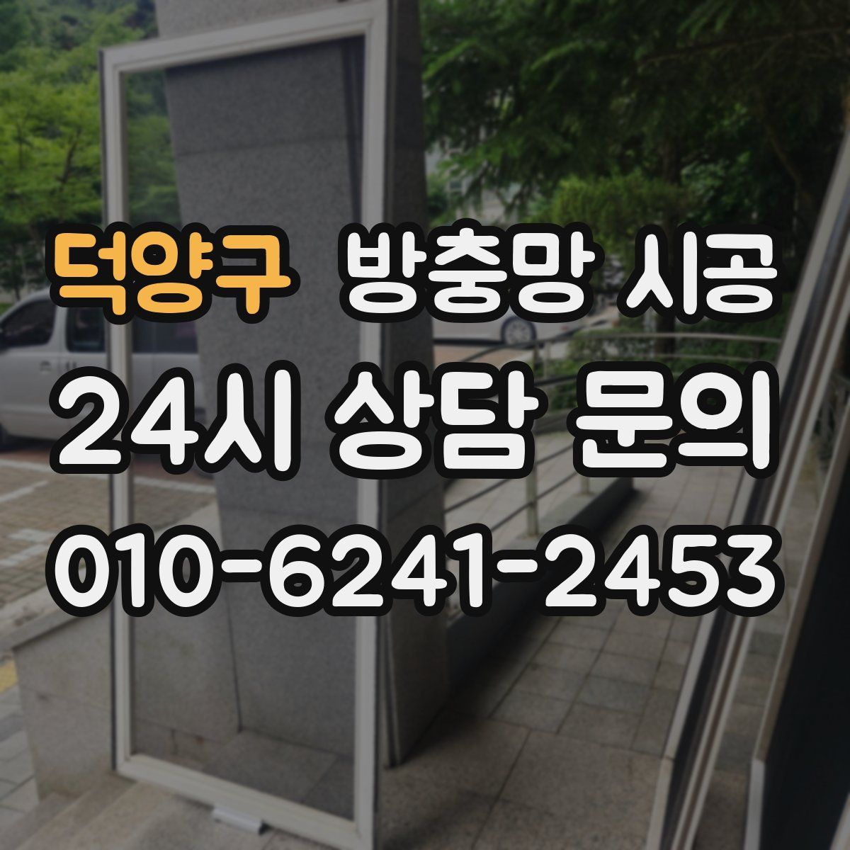 덕양구 방충망 시공