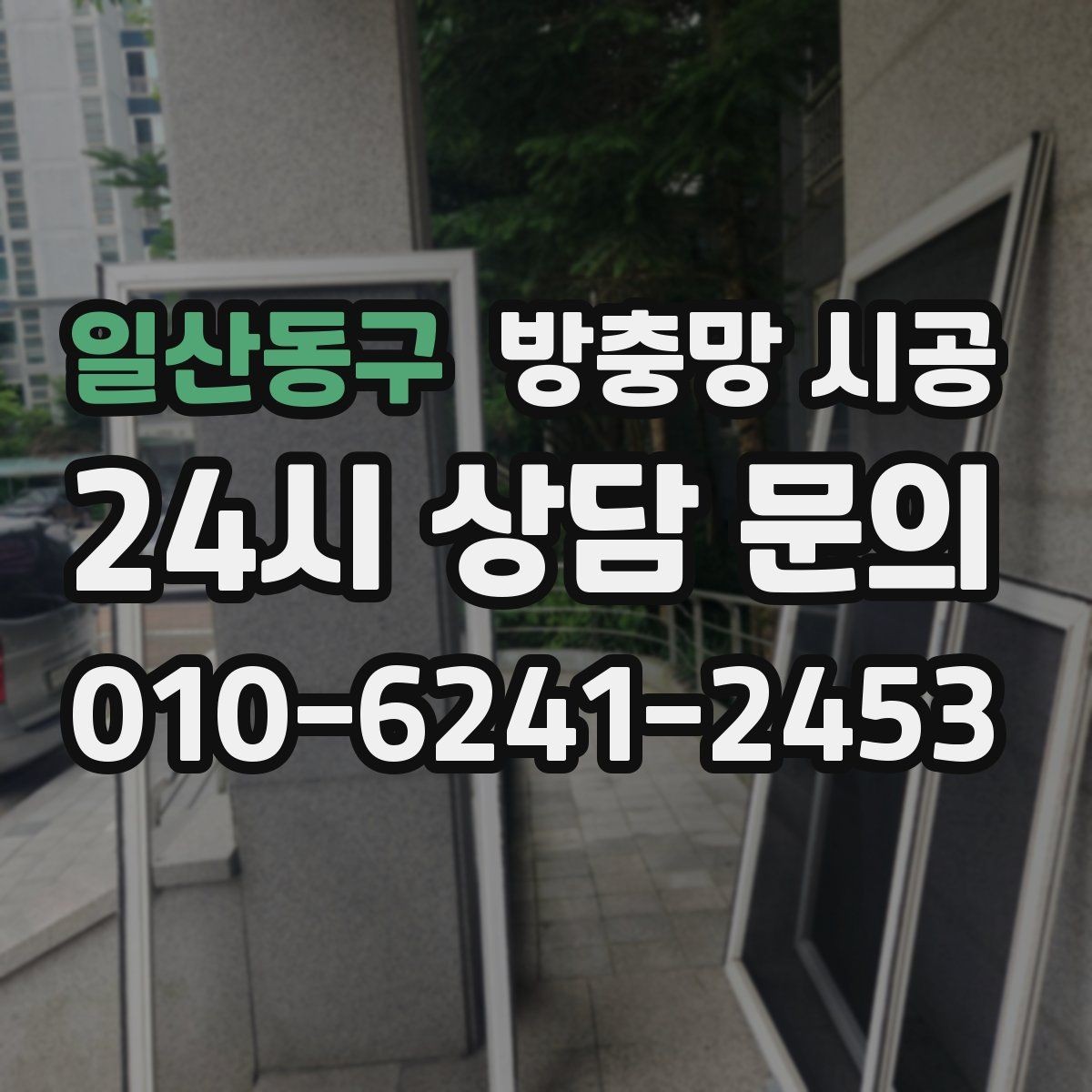 일산동구 방충망 시공 비용 상담 전에 알아둘 기본 정보