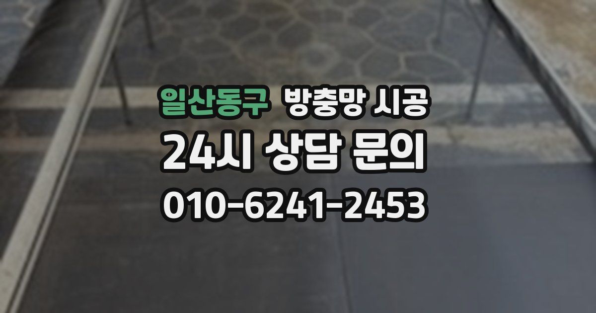 일산동구 방충망 시공