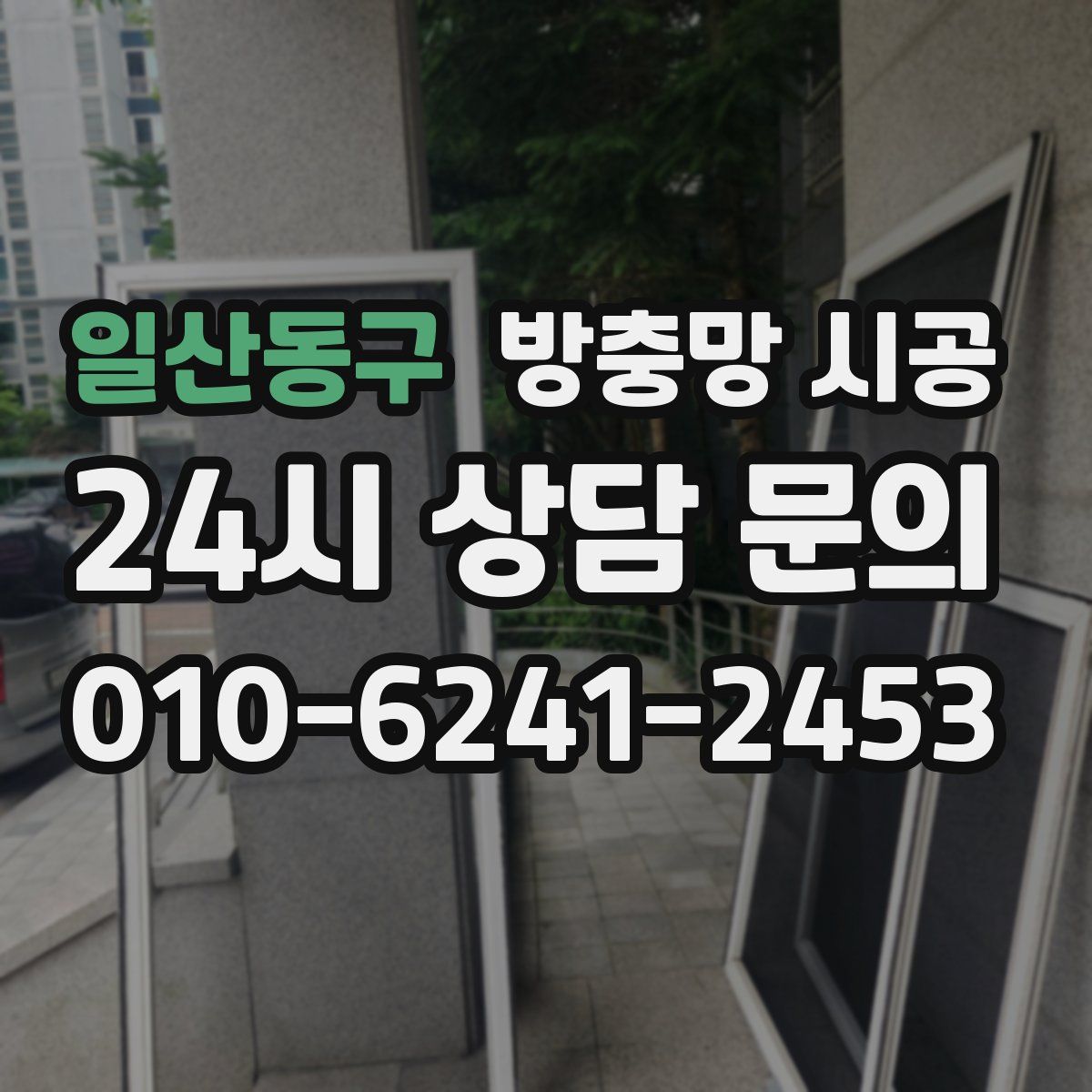 일산동구 방충망 시공
