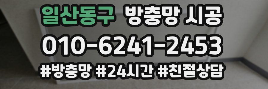 일산동구 방충망 시공