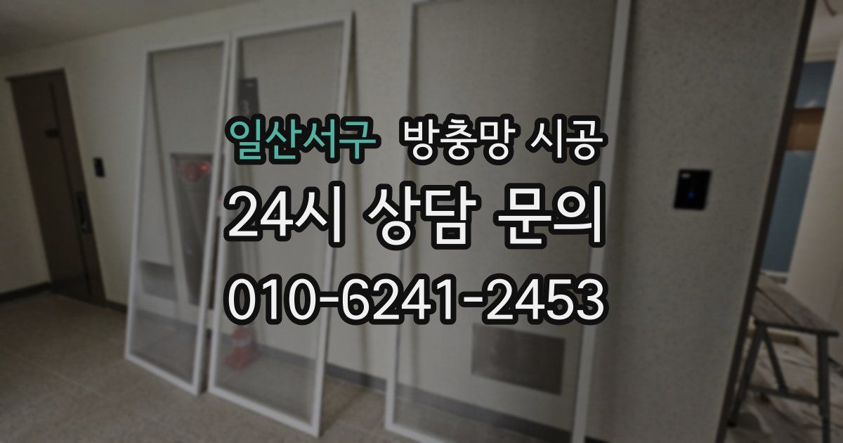 일산서구 방충망 시공