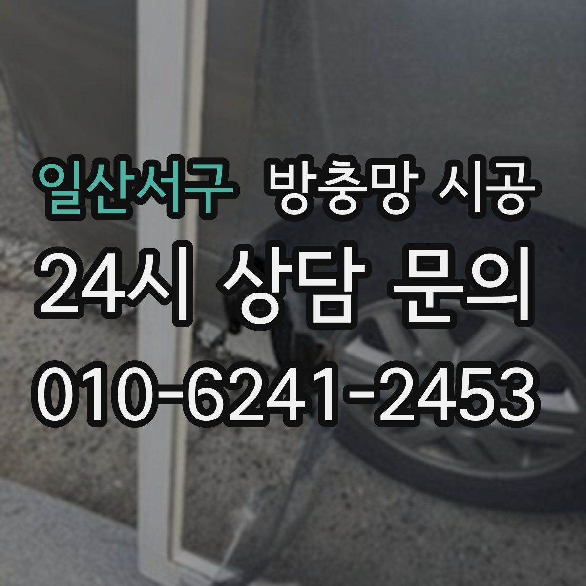 일산서구 방충망 시공