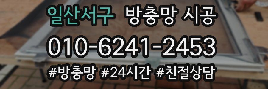 일산서구 방충망 시공