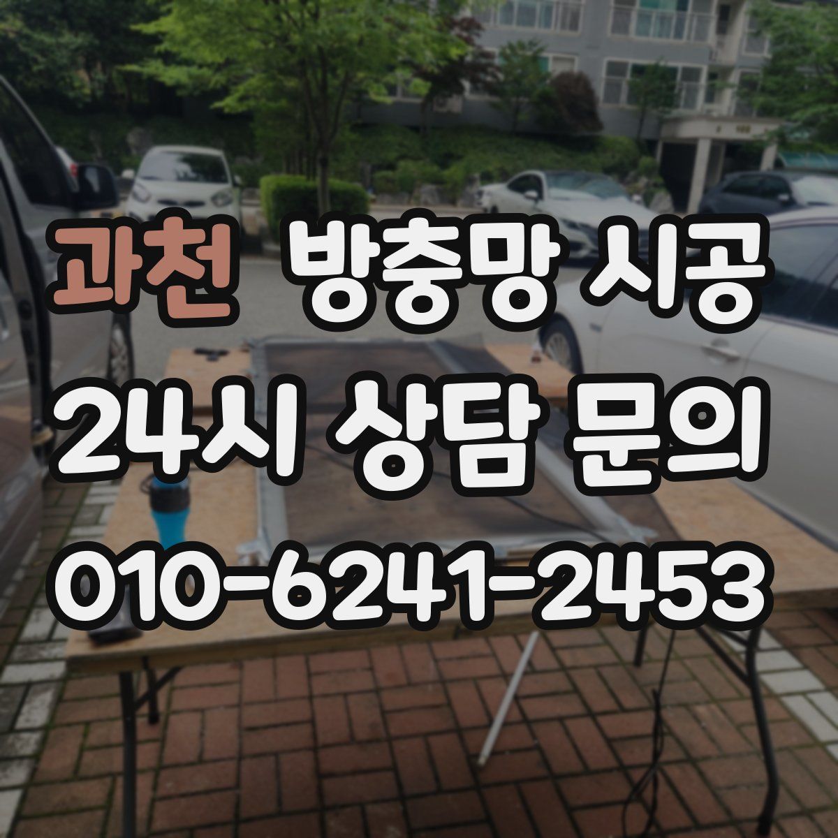 과천 방충망 시공