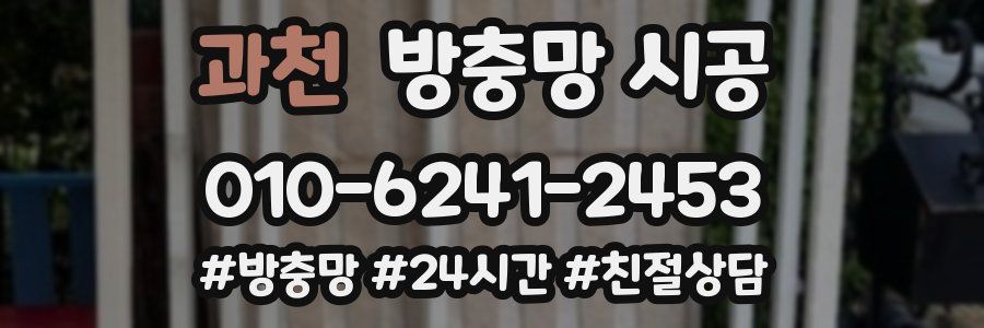 과천 방충망 시공