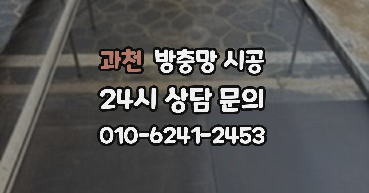과천 방충망 시공