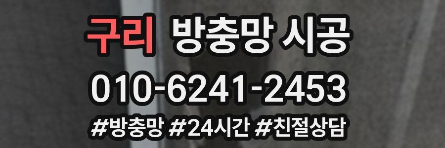 구리 방충망 시공