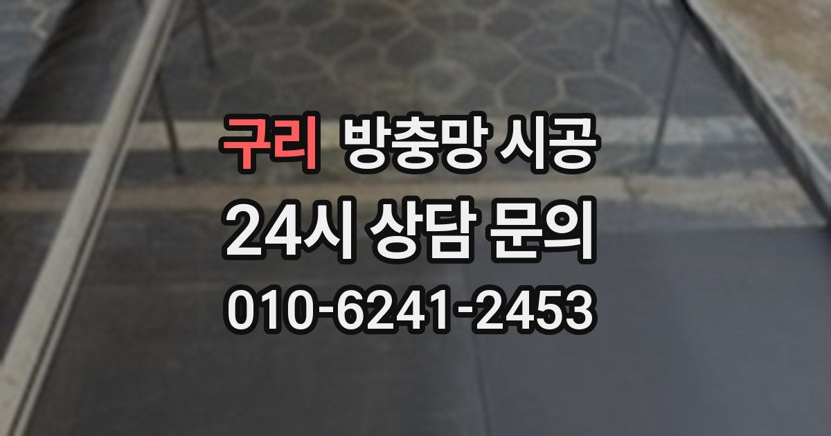 구리 방충망 시공