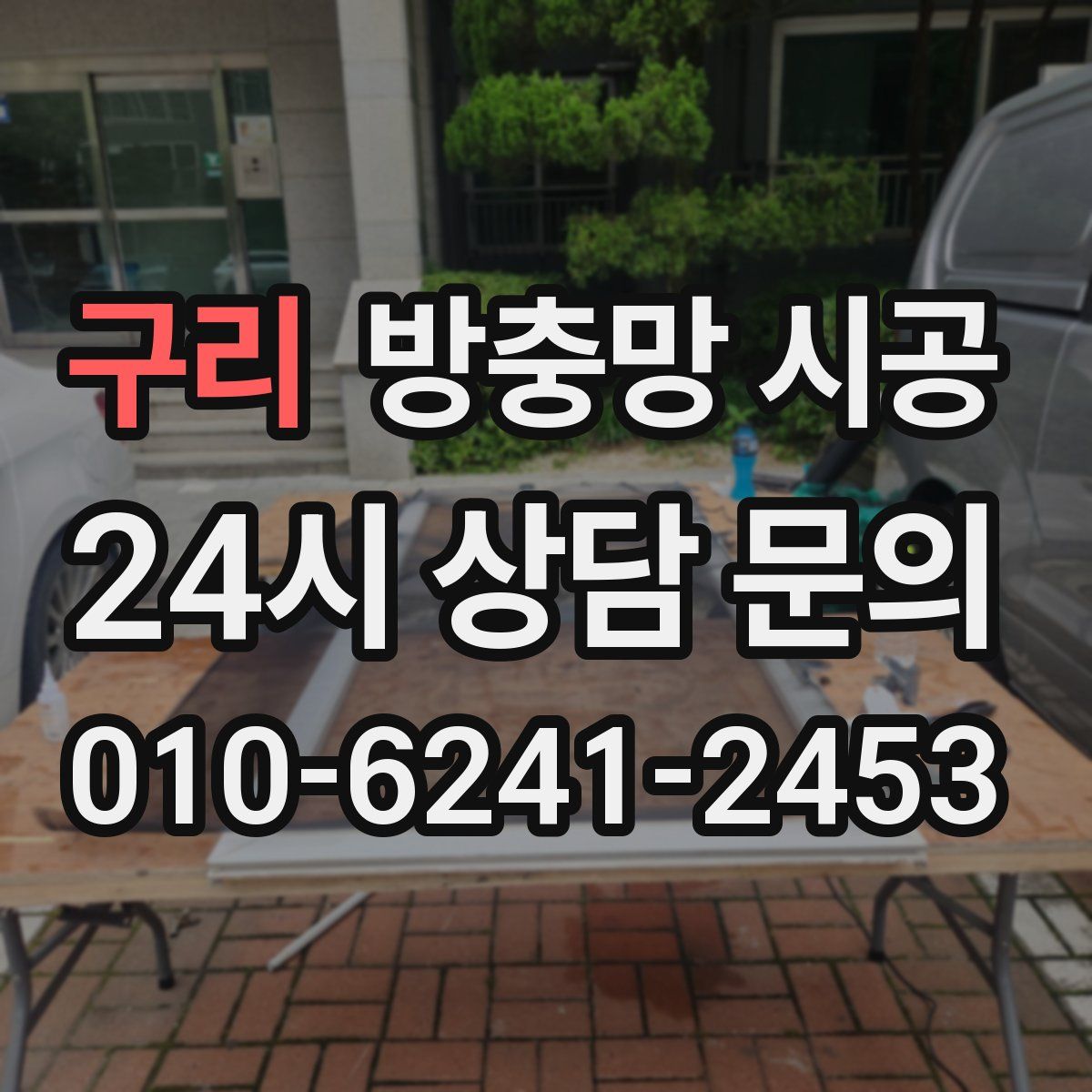 구리 방충망 시공