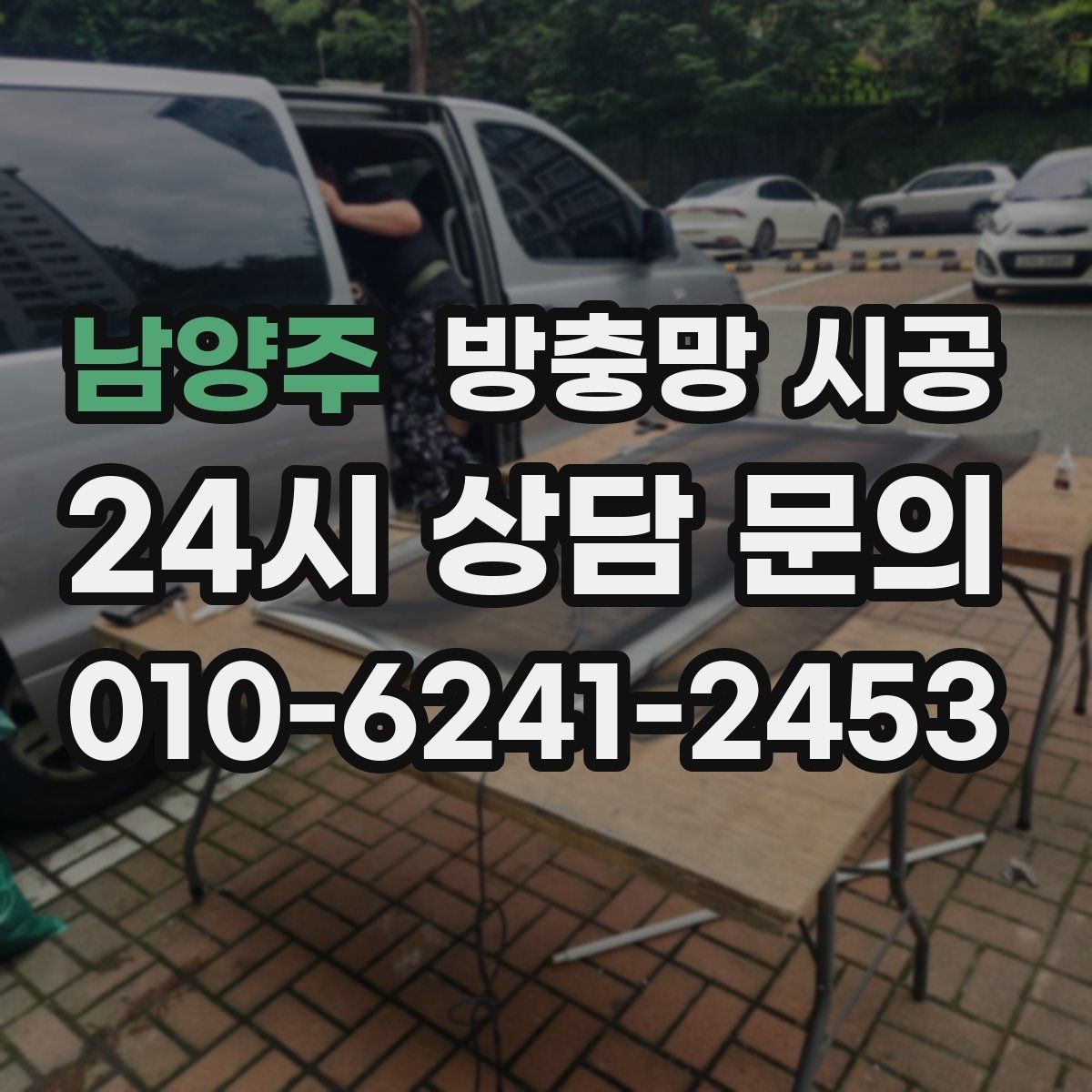 남양주 방충망 시공 전후 변화를 크게 만드는 선택 기준