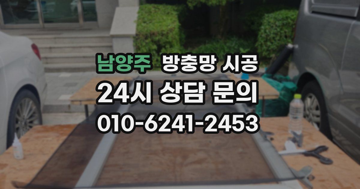 남양주 방충망 시공