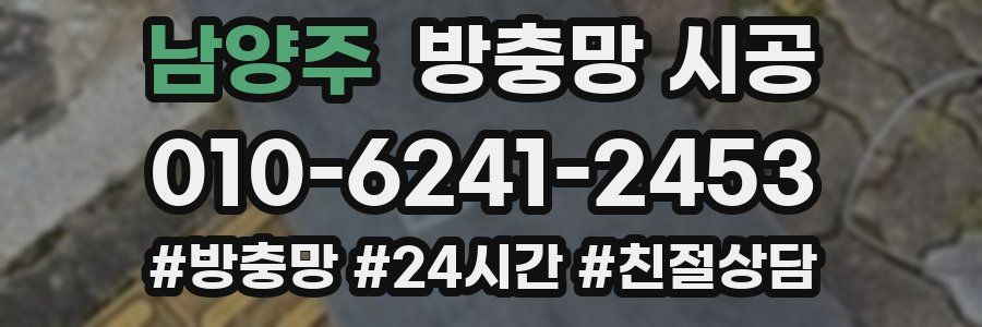 남양주 방충망 시공