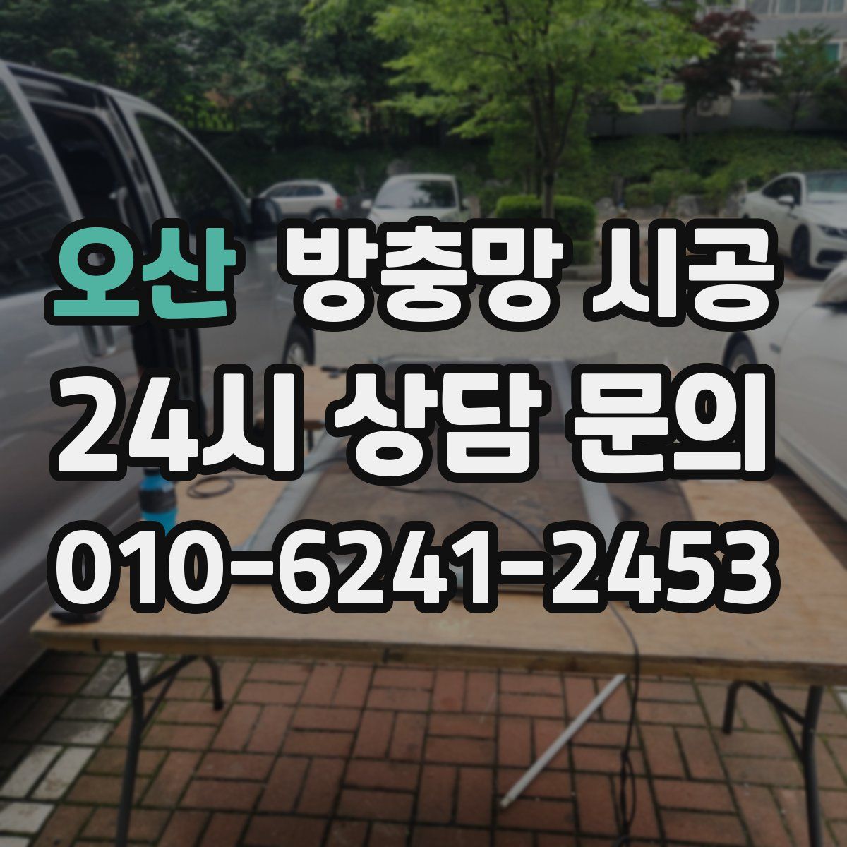 오산 방충망 시공