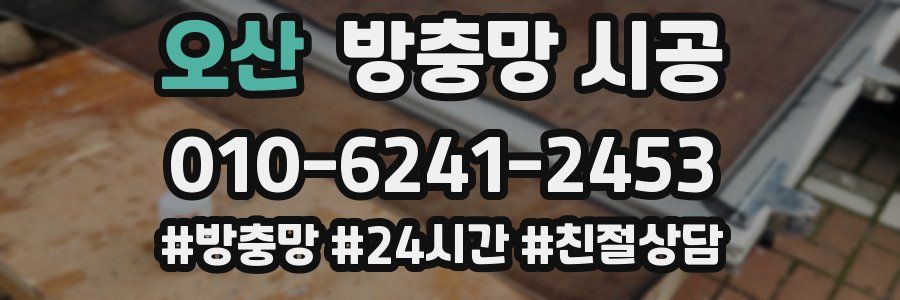 오산 방충망 시공