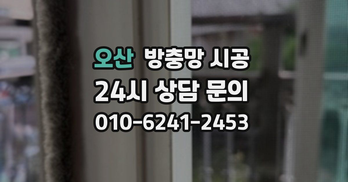 오산 방충망 시공