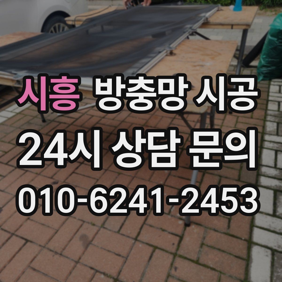 시흥 방충망 시공 시 계절별 관리가 필요한 이유