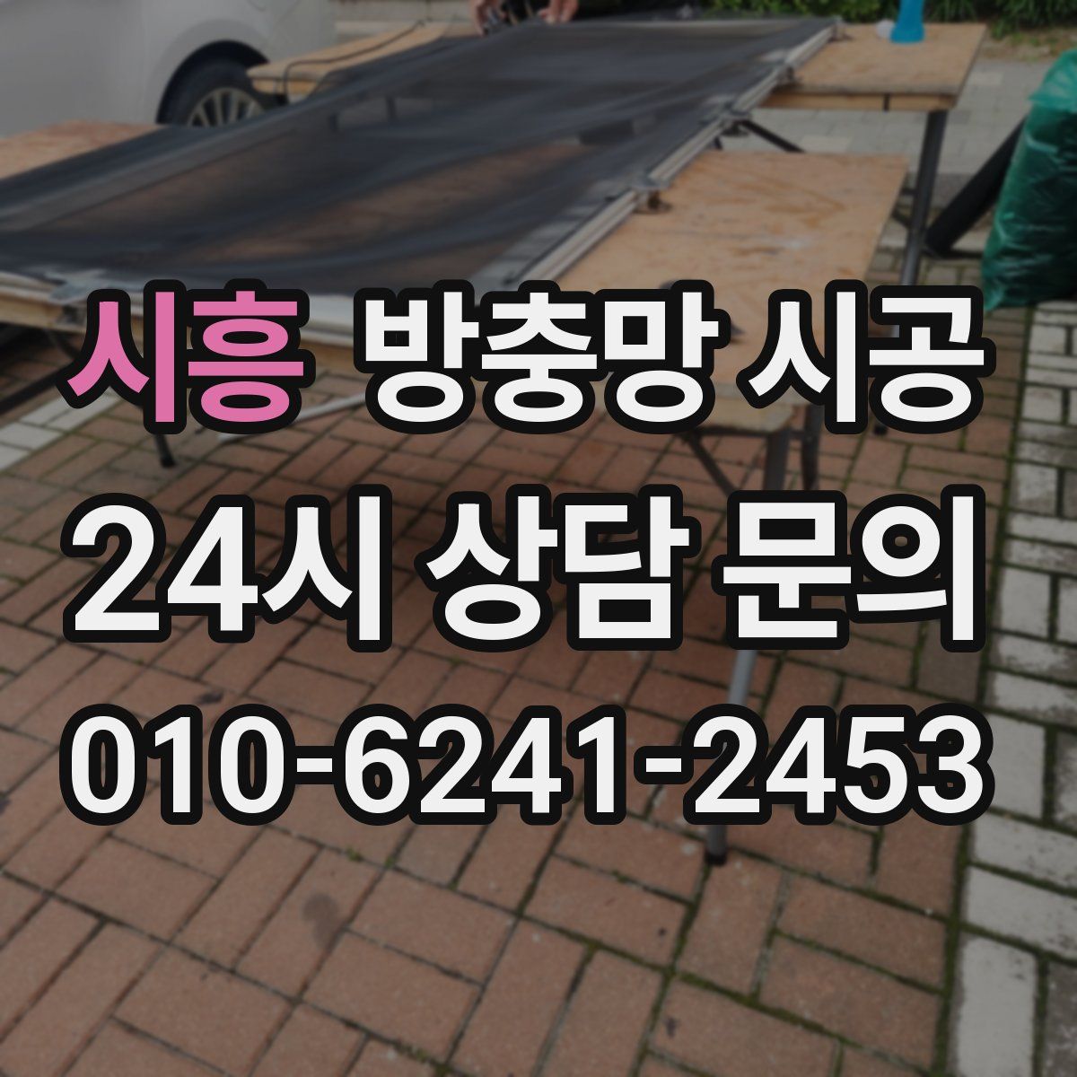 시흥 방충망 시공