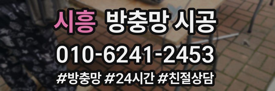 시흥 방충망 시공