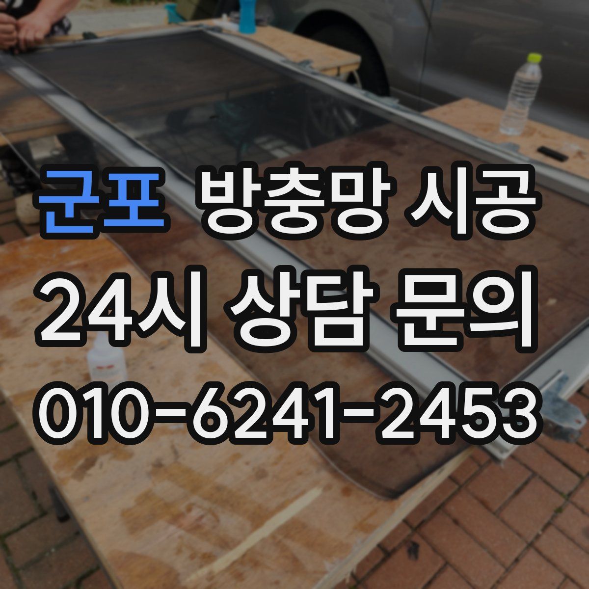 군포 방충망 시공