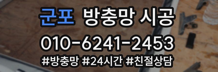 군포 방충망 시공