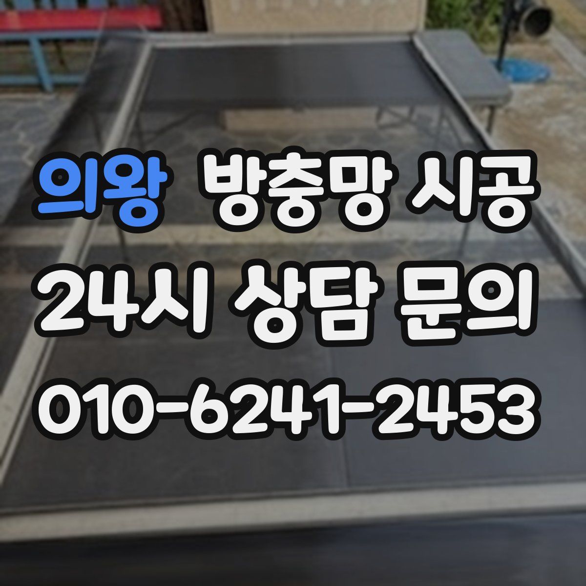 의왕 방충망 시공