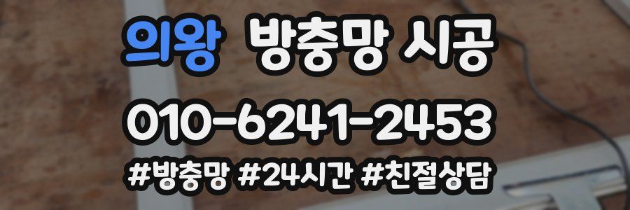 의왕 방충망 시공