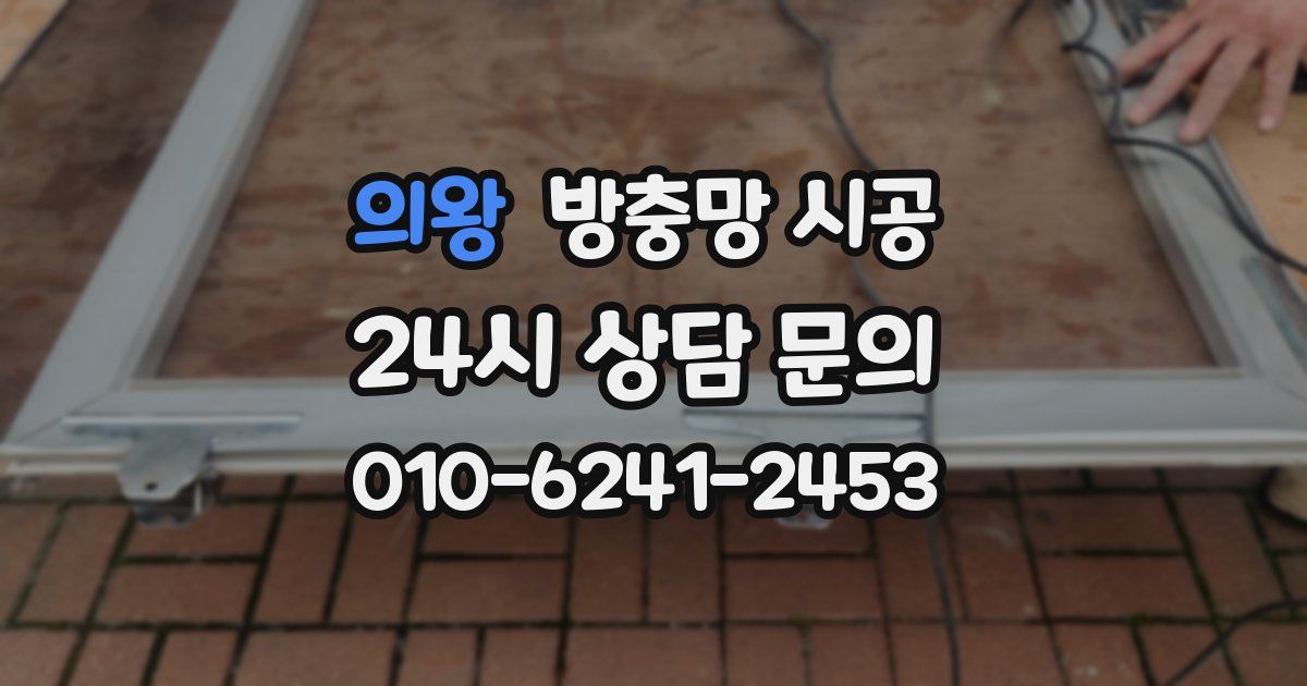 의왕 방충망 시공