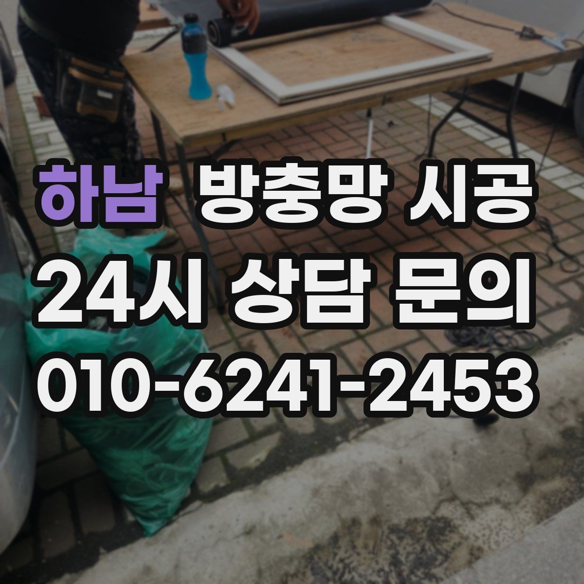 하남 방충망 시공 후 유지 관리를 쉽게 하는 팁