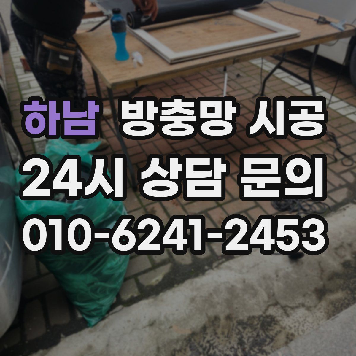 하남 방충망 시공