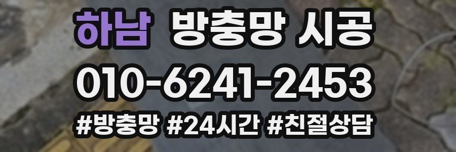하남 방충망 시공