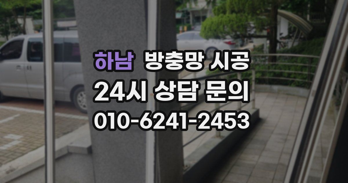 하남 방충망 시공