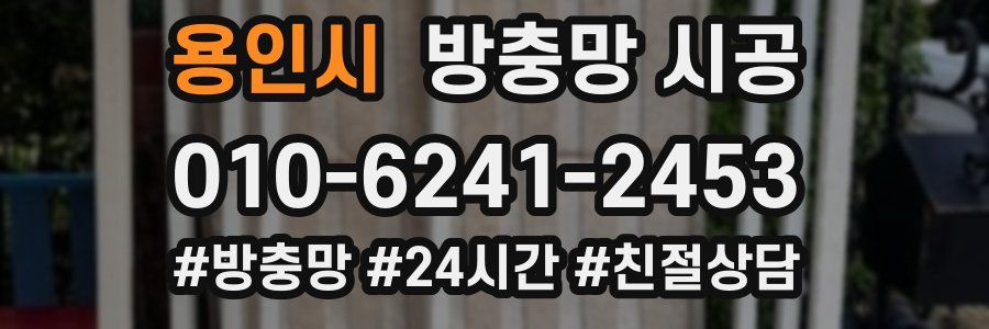 용인시 방충망 시공