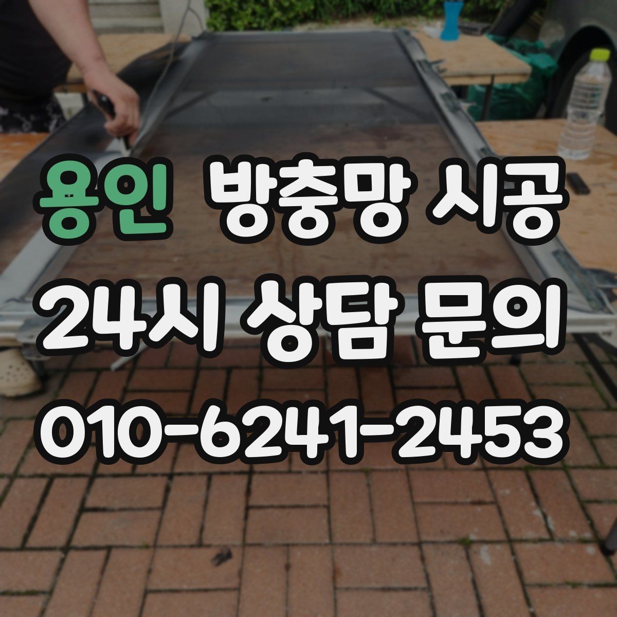 용인 방충망 시공 후 벌어짐을 줄이는 시공 디테일