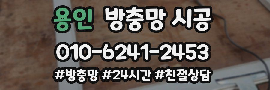 용인 방충망 시공