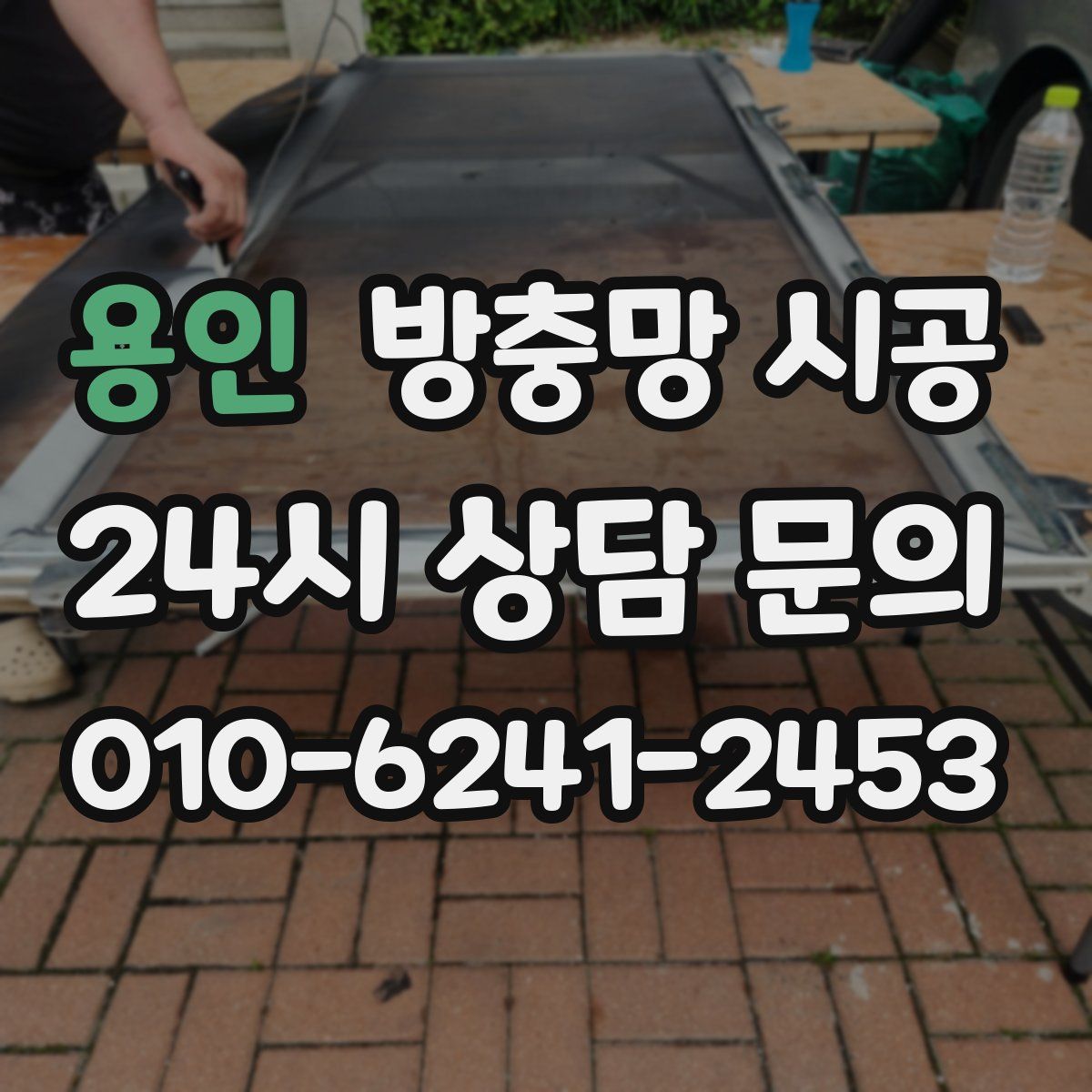용인 방충망 시공