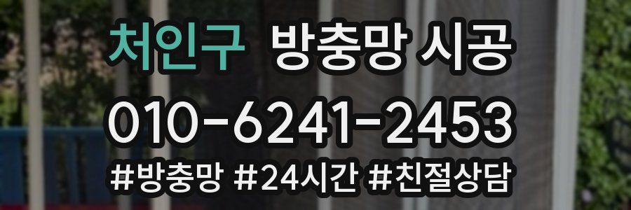 처인구 방충망 시공