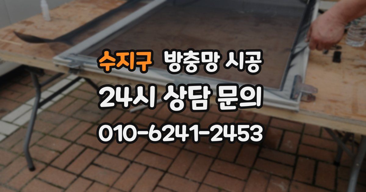 수지구 방충망 시공
